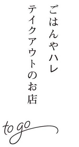 テイクアウトのお店
