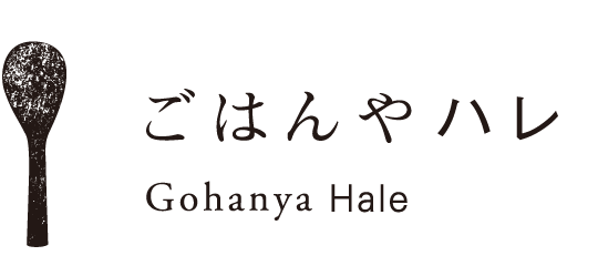 ごはんやハレ