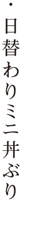・日替わりミニ丼ぶり