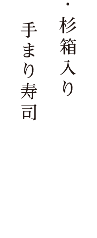 ・杉箱入り手まり寿司