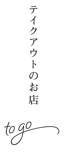 テイクアウトのお店